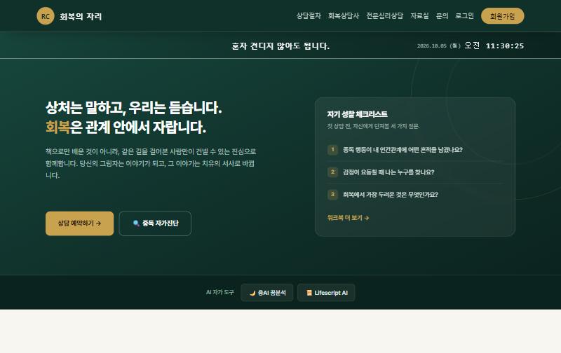 회복의 자리 홈페이지 첫 화면