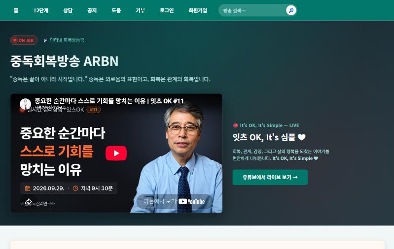 중독회복방송 ARBN 홈페이지 첫 화면