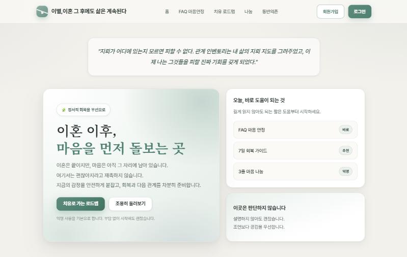이별·이혼 그 후에도 삶은 계속된다 홈페이지 첫 화면
