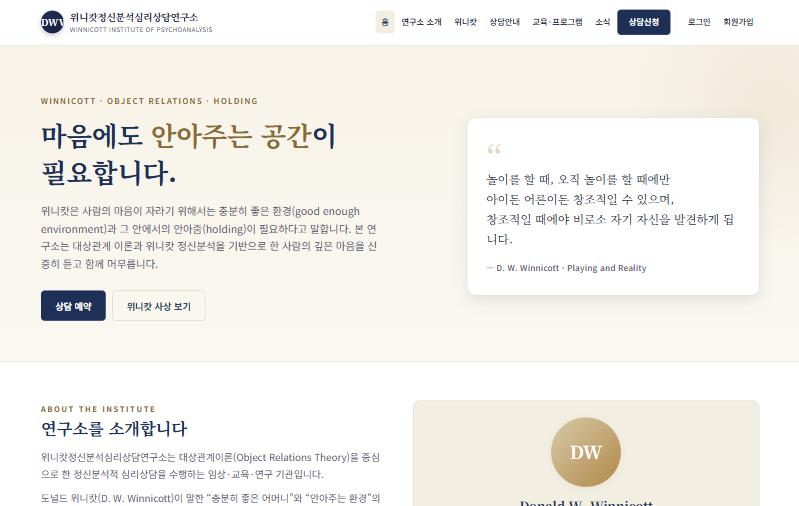 위니캇정신분석심리상담연구소 홈페이지 첫 화면