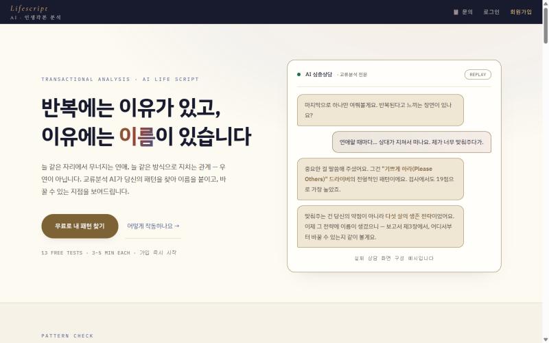 Lifescript AI 홈페이지 첫 화면