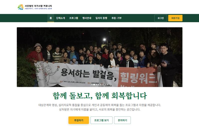 사단법인 자기사랑커뮤니티 홈페이지 첫 화면