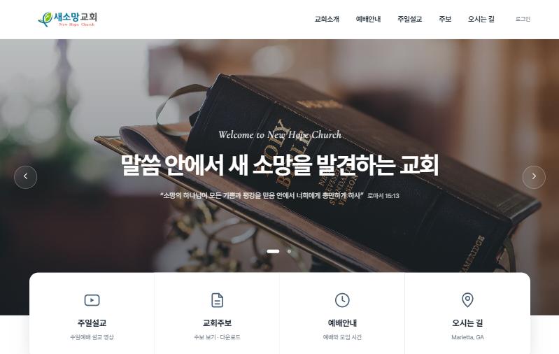 자기사랑 선교회가 만든 새소망교회 홈페이지의 첫 화면