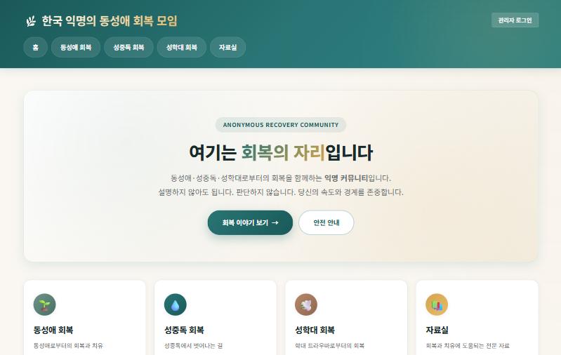 Renewed 회복 커뮤니티 홈페이지 첫 화면