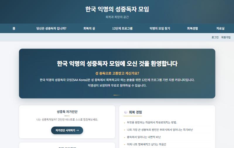 한국 익명의 성중독자 모임 SAA 홈페이지 첫 화면