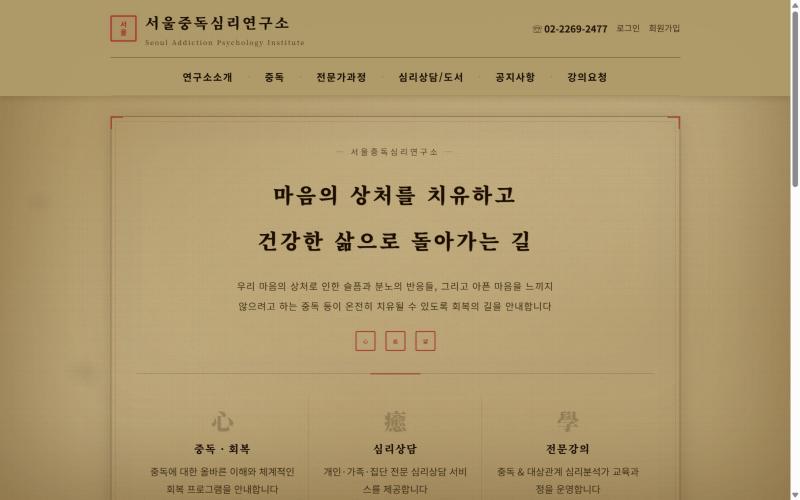 서울중독심리연구소 홈페이지 첫 화면