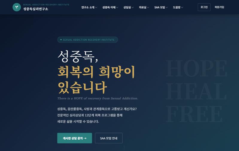 성중독심리연구소 홈페이지 첫 화면
