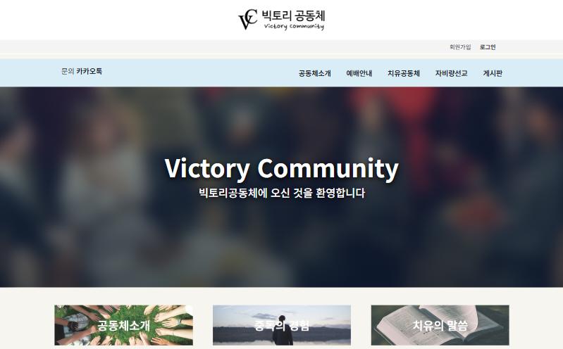 빅토리공동체 홈페이지 첫 화면